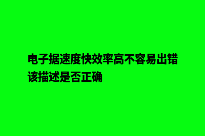 快速高效的电子网站建设全指南(电子据速度快效率高不容易出错该描述是否正确)