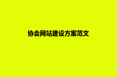 协会网站建设，为您赢得会员口碑加持！(协会网站建设方案范文)