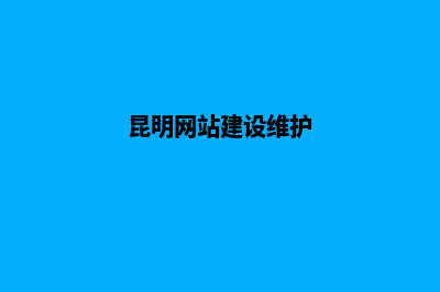 昆明网站页面维护(昆明网站建设维护)