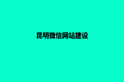 昆明微信网站建设多少钱(昆明微信网站建设)