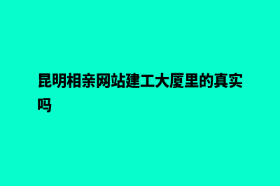 昆明相亲网站建立(昆明相亲网站建工大厦里的真实吗)