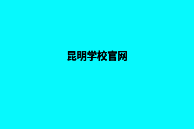 昆明学校网站设计模板(昆明学校官网)