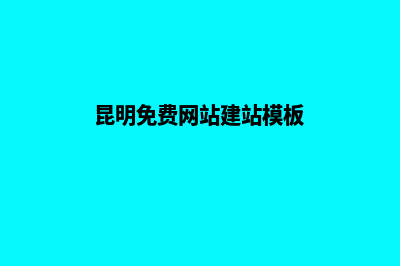 昆明怎么网站建设(昆明免费网站建站模板)