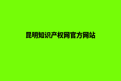 昆明知识产权网站建设(昆明知识产权网官方网站)