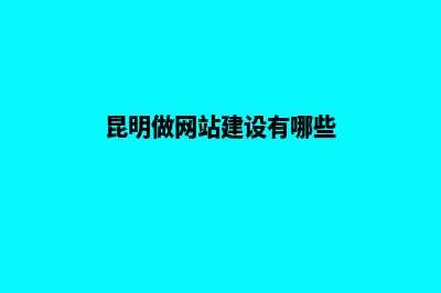 昆明做网站的费用(昆明做网站建设有哪些)