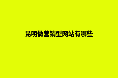 昆明做营销型网站报价多少(昆明做营销型网站有哪些)