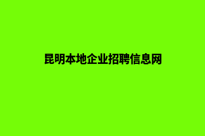 昆明哪有企业网站建设(昆明本地企业招聘信息网)