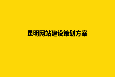 昆明网站建设优化企业电话(昆明网站建设策划方案)