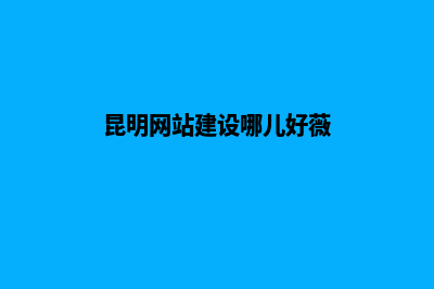 昆明网站建设运营费用(昆明网站建设哪儿好薇)