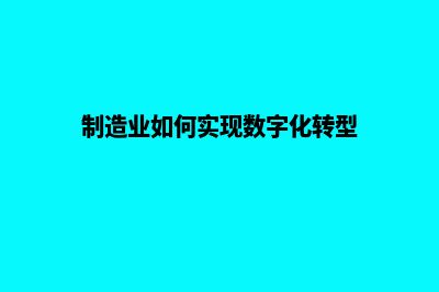 实现数字化转型，房地产网站建设优选！(制造业如何实现数字化转型)