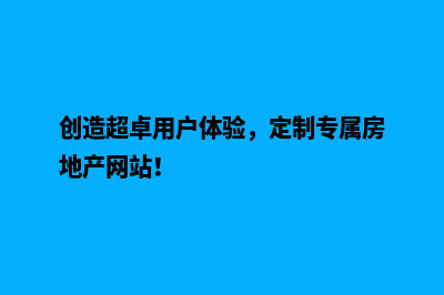 创造超卓用户体验，定制专属房地产网站！