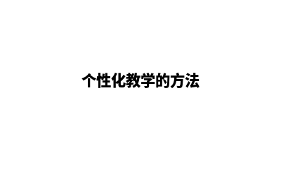 个性化学习，教育网站建设带你开启学习新模式！(个性化教学的方法)