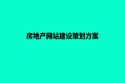 地产网站建设全攻略，让你的业务腾飞(房地产网站建设策划方案)