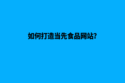 如何打造当先食品网站？