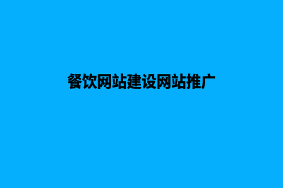 餐饮网站建设，让菜品在网上绽放独特风采！(餐饮网站建设网站推广)