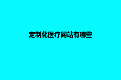 专业医疗网站建设，为您解锁健康新方式(专业医疗网站建设方案)