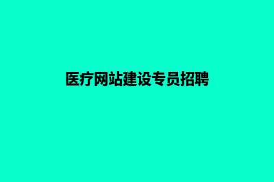 医疗网站建设专家，助您走向医疗行业优先地位！(医疗网站建设专员招聘)