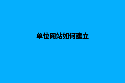 单位网站建设：提升在线曝光，潜在客户不再错过(单位网站如何建立)