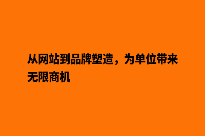 从网站到品牌塑造，为单位带来无限商机