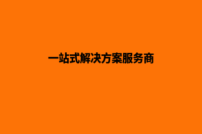 一站式解决方案，助力单位网站立于不败之地！(一站式解决方案服务商)