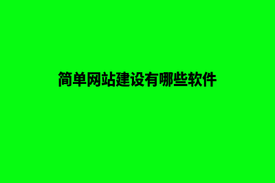 简单网站建设，让你的业务拓展势不可挡！(简单网站建设有哪些软件)