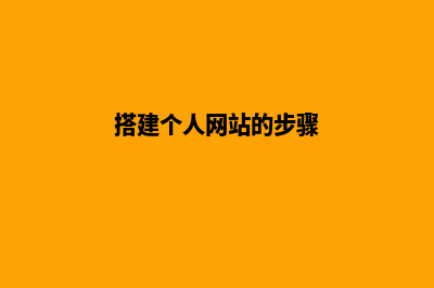 轻松搭建个人网站，让你展示才华，留下深刻印象！(搭建个人网站的步骤)