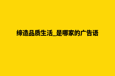 缔造时尚风潮！定制属于你的专属服装网站(缔造品质生活 是哪家的广告语)