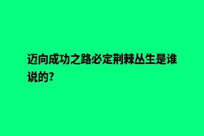 迈向成功之路，全面定制服装网站建设(迈向成功之路必定荆棘丛生是谁说的?)