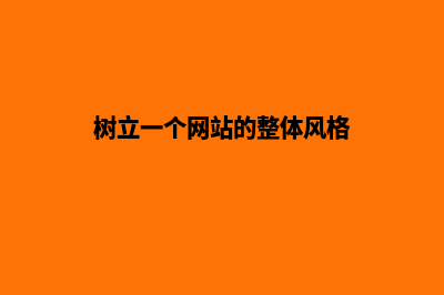 构建魅力网站，引爆你的在线影响力！(树立一个网站的整体风格)