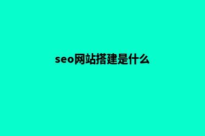 高效SEO网站建设，助力您实现线上优势(seo网站搭建是什么)