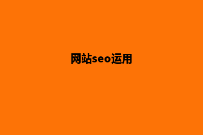 掌握SEO网站建设技巧，实现轻松上位(网站seo运用)