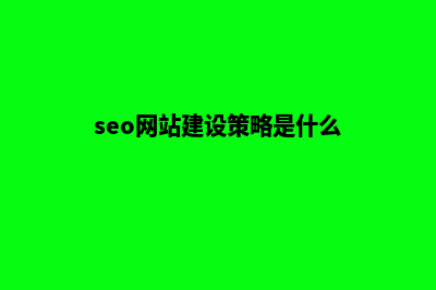 SEO网站建设策略，助您开启可持续增长之路(seo网站建设策略是什么)