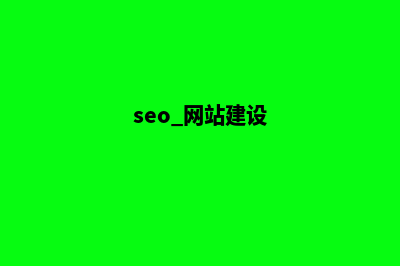 创意SEO网站建设，打造与众不同的在线形象(seo 网站建设)