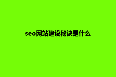 SEO网站建设秘诀，快速提升流量(seo网站建设秘诀是什么)