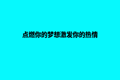 点燃你的商业梦想：打造专业商业网站！(点燃你的梦想激发你的热情)