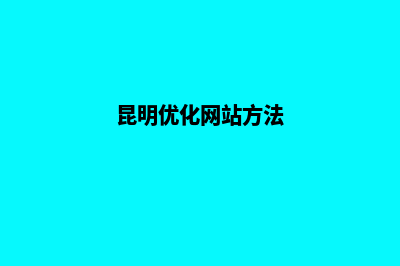 昆明优化网站开发价格(昆明优化网站方法)