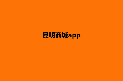 昆明在线商店网站开发公司(昆明商城app)