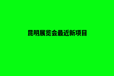 昆明展示型网站建设收费(昆明展览会最近新项目)