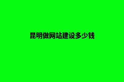 昆明做网站建设的企业(昆明做网站建设多少钱)