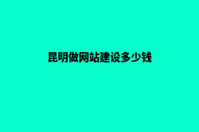 昆明做网站建设公司怎么样(昆明做网站建设多少钱)