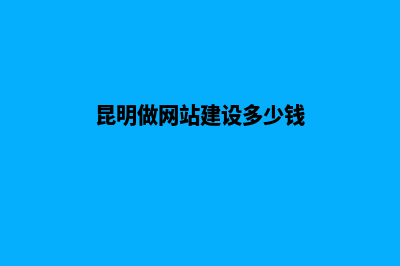 昆明做网站建设要多少钱(昆明做网站建设多少钱)