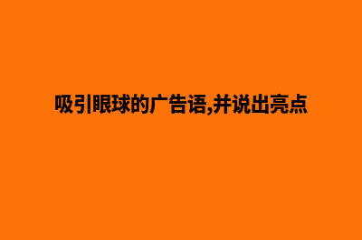 吸引眼球的广告网站建设，你值得拥有！(吸引眼球的广告语,并说出亮点)