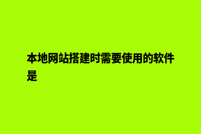 高效本地网站建设，让您省时省力又省心(本地网站搭建时需要使用的软件是)