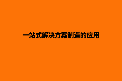 一站式解决方案，响应式网站建设让你事半功倍(一站式解决方案制造的应用)