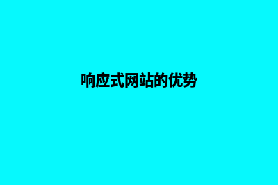 选择响应式网站建设，构建精致用户体验(响应式网站的优势)