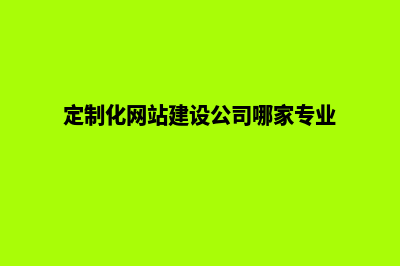 定制化网站建设，低价保质，省心又省钱！(定制化网站建设公司哪家专业)