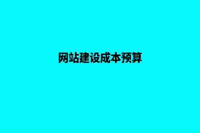 低成本网站建设，让您迅速占领互联网市场！(网站建设成本预算)