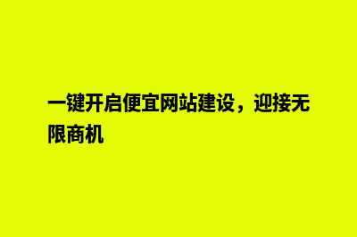 一键开启便宜网站建设，迎接无限商机