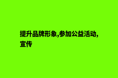 提升品牌形象，从高质量产品网站开始！(提升品牌形象,参加公益活动,宣传)