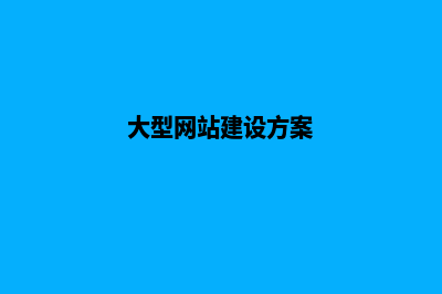 驾驭大型网站建设的秘诀！(大型网站建设方案)